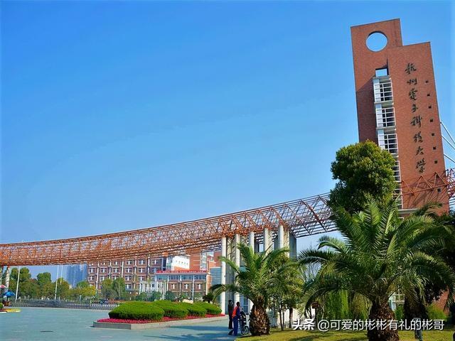 杭州电子科技大学是几本，杭州电子科技大学排名（杭州电子科技大学）