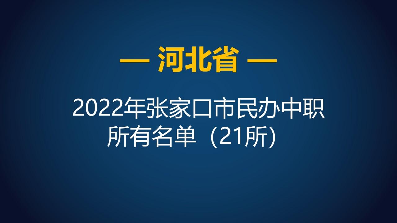 民办中专学校（2022年河北张家口市民办中等职业学校）