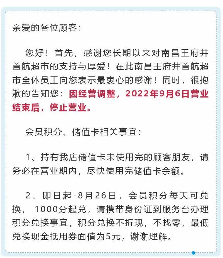 首航超市（南昌王府井首航超市宣布将停业）