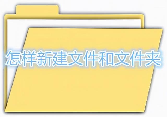 电脑中的文件夹是什么意思，电脑中的文件夹的意思（文件及文件夹）