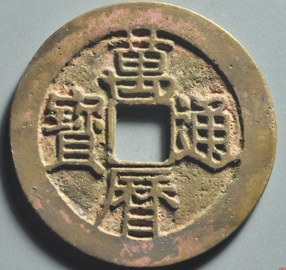 万历通宝铜钱值多少钱(明代万历通宝的行情如何) - 价格百科
