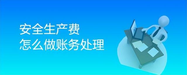 安全生产费用包括哪些，建筑施工安全生产费用包括哪些（安全生产费会计核算探讨）