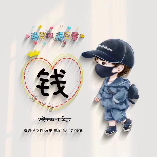 带文字的qq情侣头像，情侣带字头像微信（39张新款情侣可爱姓氏签名头像）