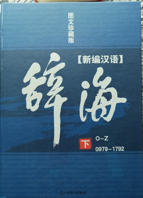 倭组词和拼音，国内流行字典对\