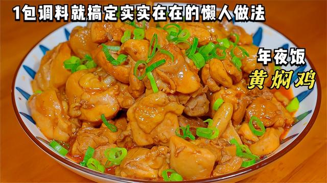 教你做简单又好吃的黄焖鸡做法，实实在在的懒人做法