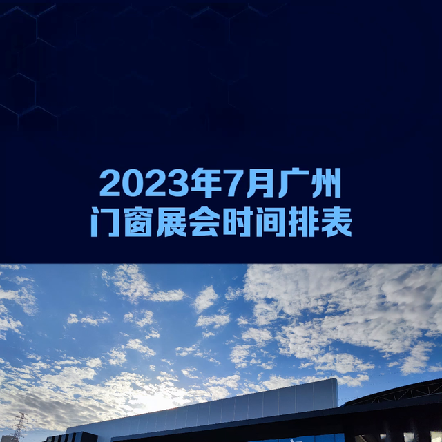 广州博览会最新时间表，2023年广州建博会门窗展会具体时间地点通知