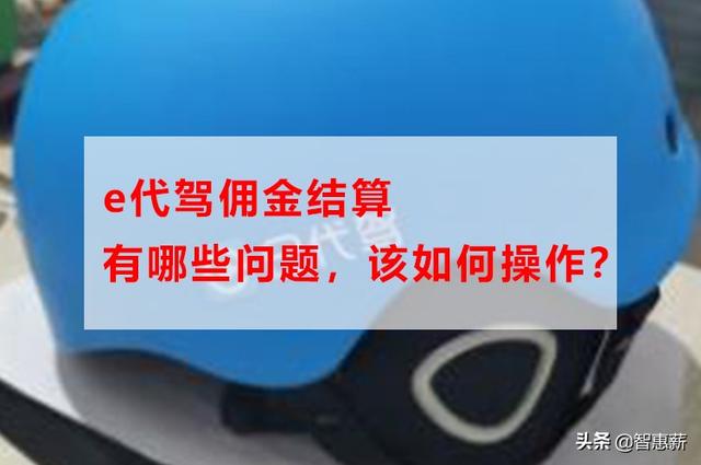 e代驾司机加入要交多少钱，e代驾成为司机需要花费多少钱（e代驾佣金结算有哪些问题）