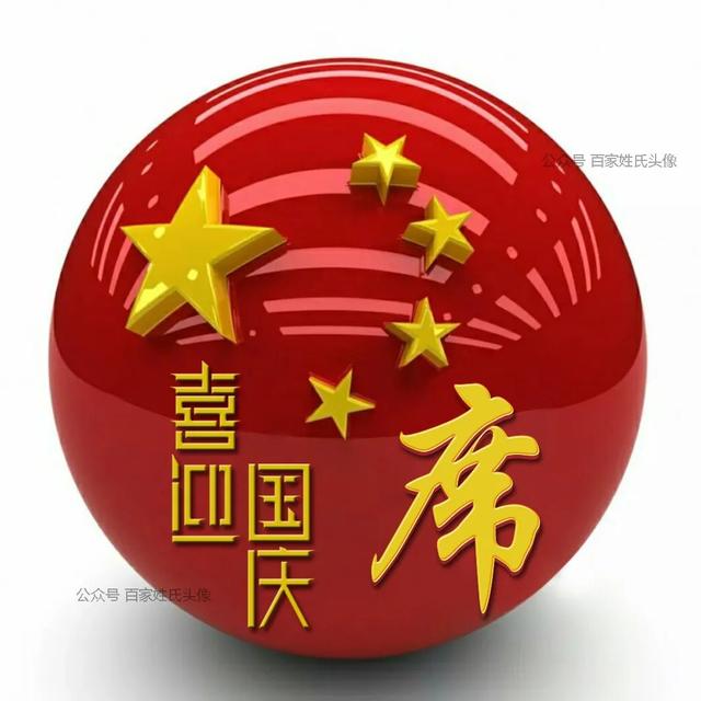 女生专属头衔高冷，姓氏女生头衔微信（“喜迎国庆”姓氏头像）