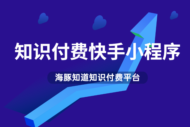 快手付费推广小技巧人气，知识付费快手小程序怎么获取流量推广课程
