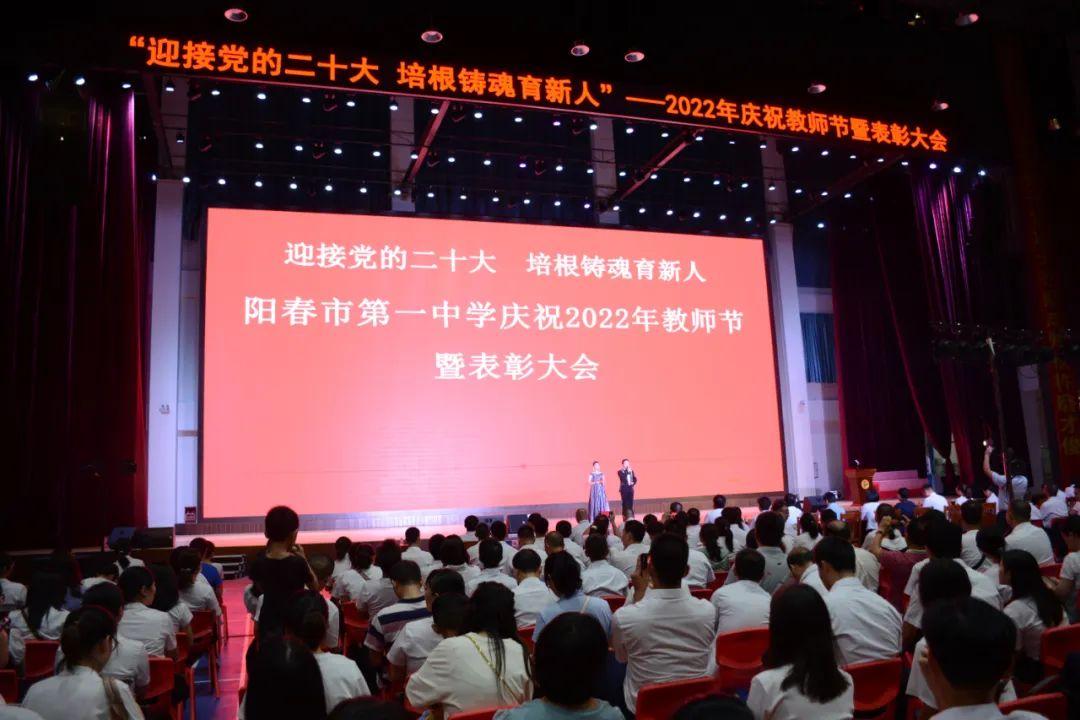 阳春市第一中学（阳春市第一中学举行庆祝教师节暨表彰大会）