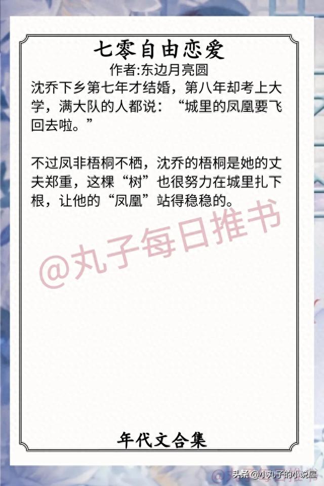 七十年代的小说，好看的穿书文70年代（《七零自由恋爱》《他从年代文里来》精彩）