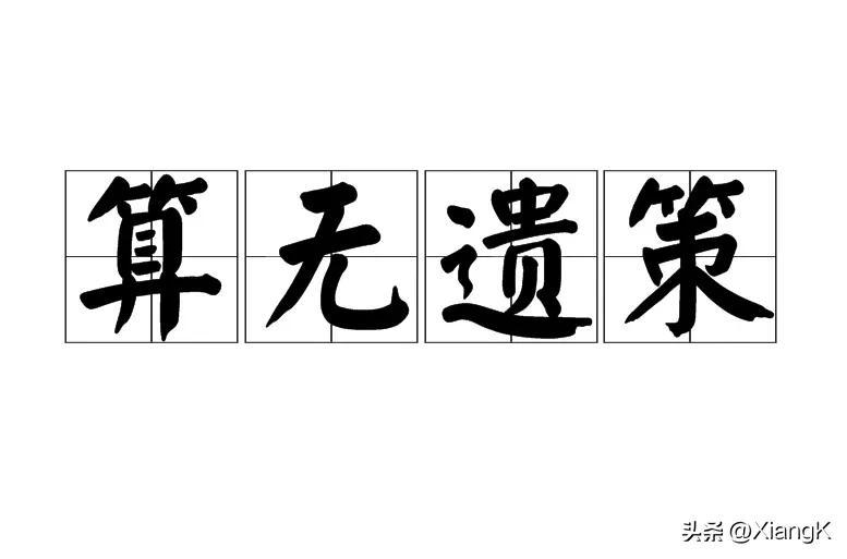 谋字开头的成语，一天一成语：算无遗策