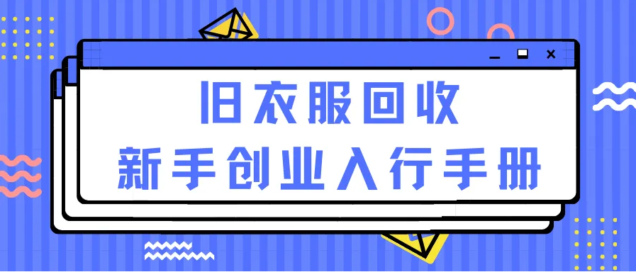 旧衣服回收加盟(收旧衣服的联系电话)