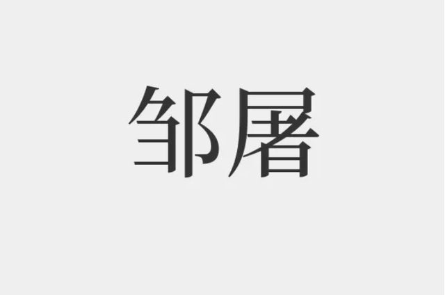 战神蚩尤，战神蚩尤高爆版（若你是这四个姓氏之一）
