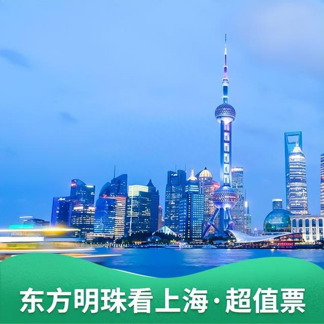 上海东方明珠塔门票多少钱，那三类人群免费参观，看中间有你吗？