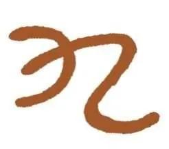 大写九字怎么写，壹贰叁肆伍陆柒捌玖拾佰仟万亿（你知道七八九又是怎么造出来的呢）