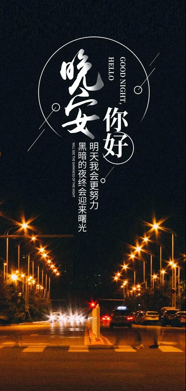 最美晚安心语2019，最美晚安心语短句（适合睡前发头条说说心情一句话正能量）