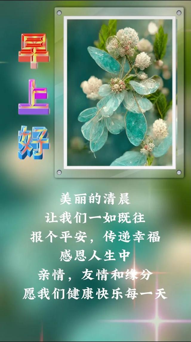 早安吉祥什么意思，女人说早安吉祥是什么意思（是幸福的起点清晨的问候）