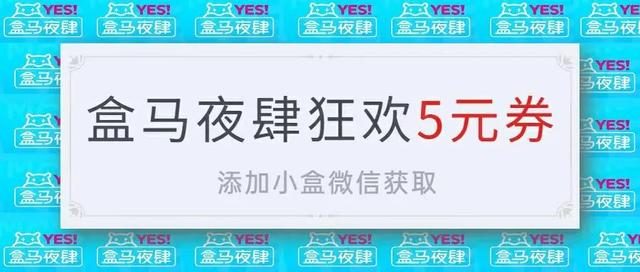 盒马晚上几点关门，直落晚上10点...