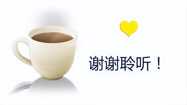 聆听有什么特色含义，错了，别再“感谢聆听”了