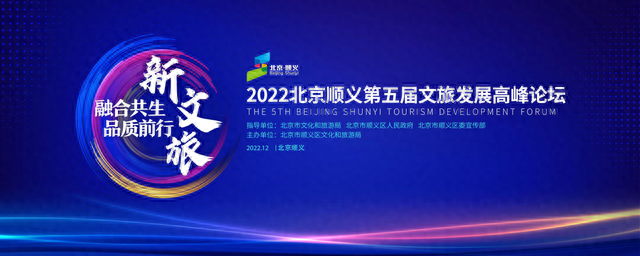 2022北京顺义第五届文旅发展高峰论坛成功举行