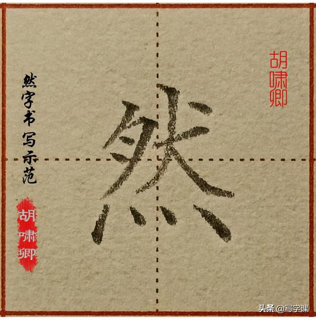 心字笔画顺序，心的笔画是什么（图解结构、技法总结）
