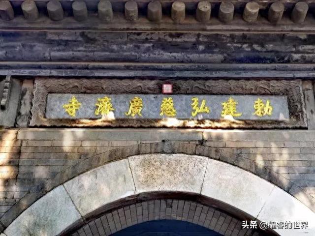 北京「广济寺」：被誉为“天下第一寺”的前世今生