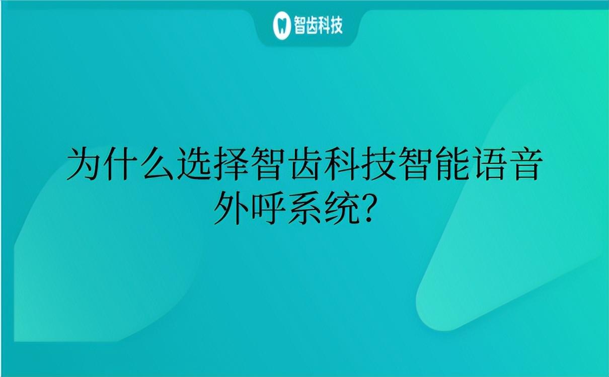 智齿科技（为什么选择智齿科技智能语音外呼系统）