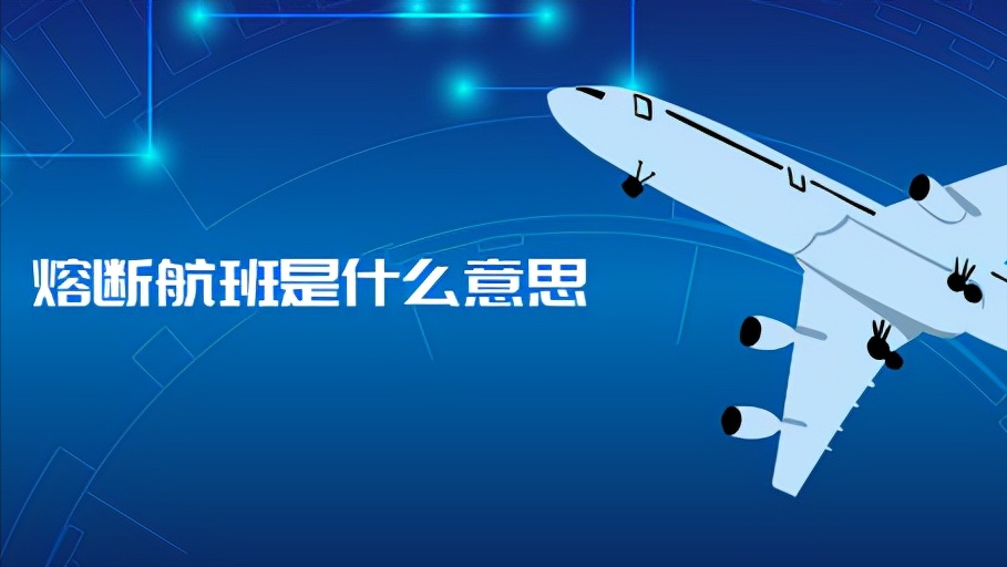 熔断是什么意思?熔断航班是什么意思