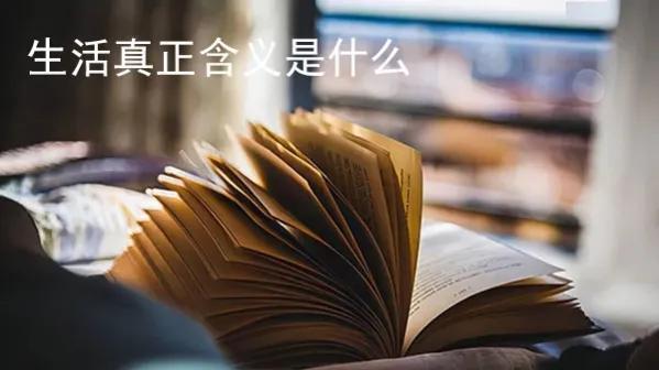 生活是什么意思，找到自我价值创造自我生活