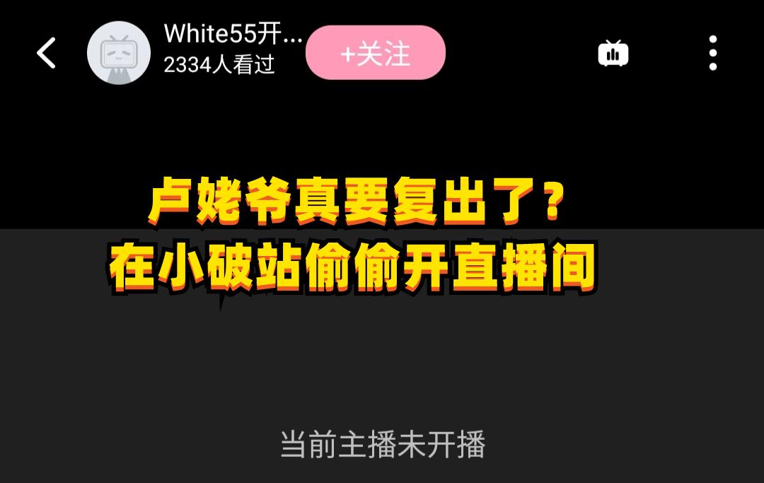 卢本伟回归最新消息，卢本伟要复出了吗（开通直播间3天涨粉8万）