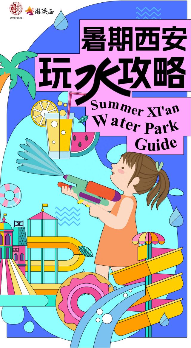 暑期嗨玩西安 | 热҈热҈热҈！这四个水上乐园，走起！