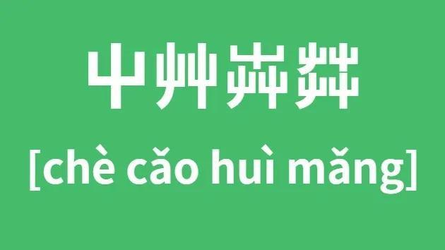 卉的意思，卉组词（卉的意思）（这四个字知道的人不多）