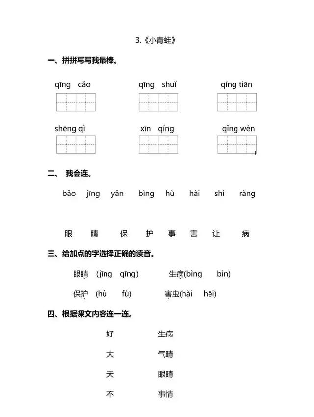 一年级下册小青蛙，小青蛙一年级下册课文（一年级下册语文第三课《小青蛙》讲解笔记+同步练习）