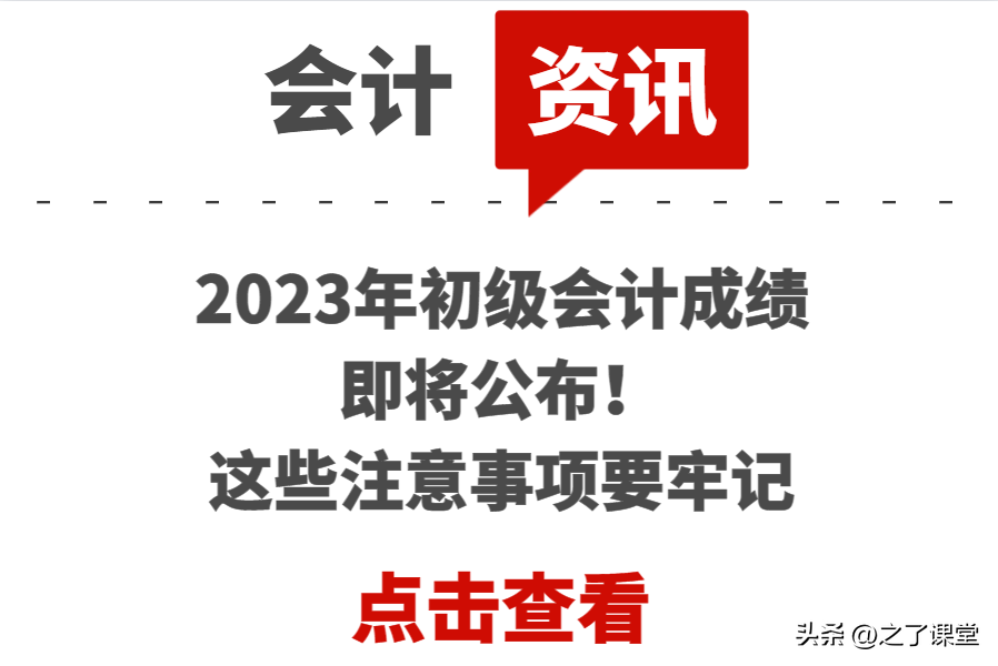 助理会计师（2023年初级会计成绩即将公布）