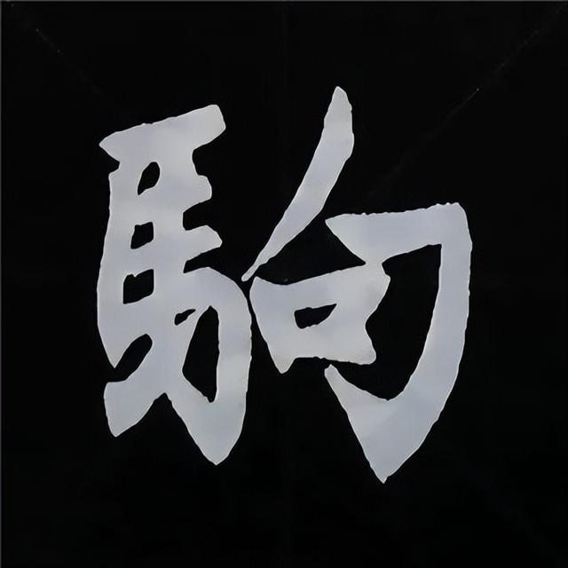 金字旁加自加木，赵孟頫楷书偏旁部首组合写法
