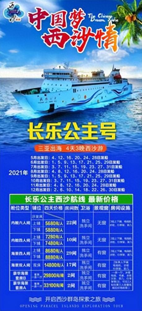 2023年去一趟西沙群岛大概要多少钱？长乐公主游轮价格表来了！