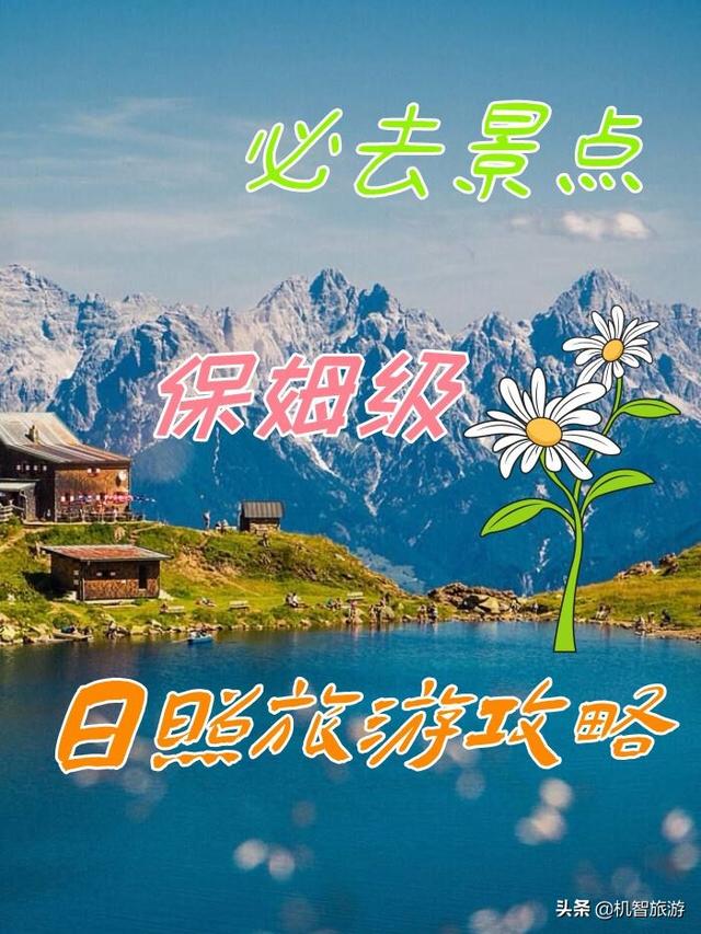 日照旅游景点哪里好玩，日照好玩的地方景点排行榜（必看的保姆级日照旅游攻略）