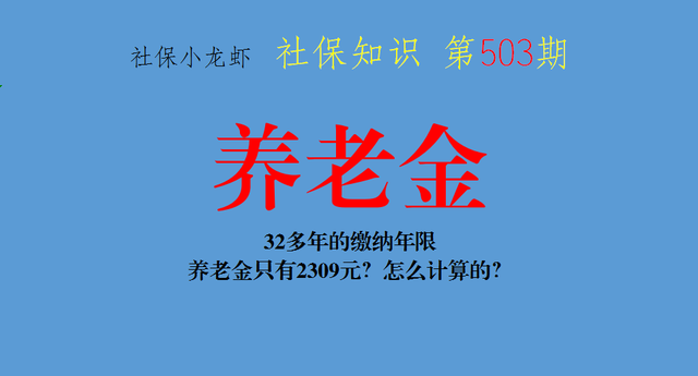 指数化月平均缴费工资如何计算，本人指数化月平均缴费工资怎样算（养老金只有2309元）
