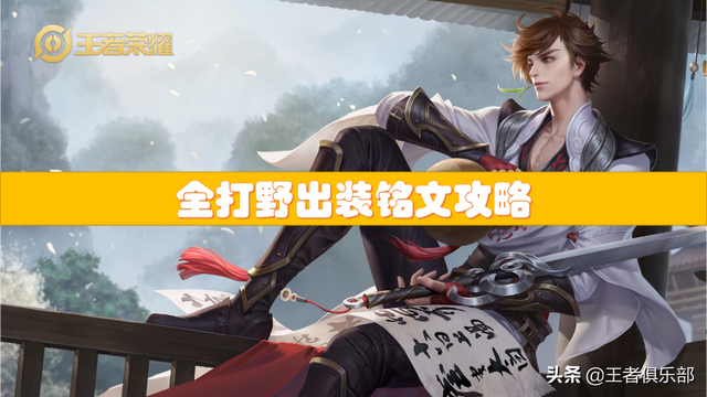 王者打野出打野装，王者打野出什么装（S26赛季全英雄出装、铭文攻略——打野篇）