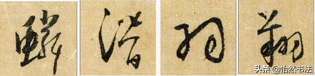 夜字的笔顺，夜字的笔画顺序（《千字文》草书集字读临<2>）