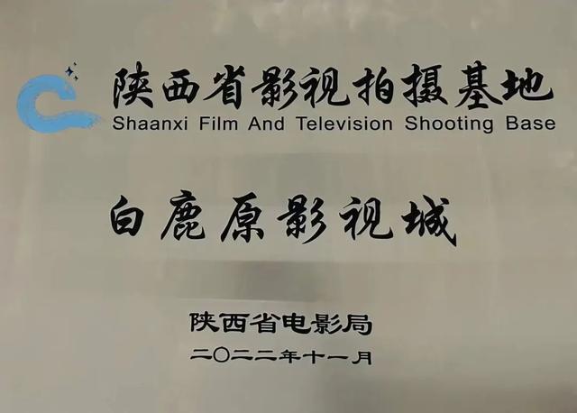 西安拍摄白鹿原，白鹿原影视城被命名为“陕西影视拍摄基地”