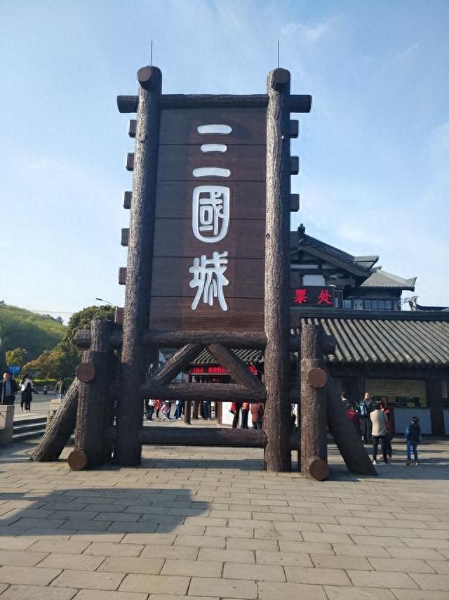 苏州无锡三国城，票价多少钱，值得去玩吗？亲身经历告诉你