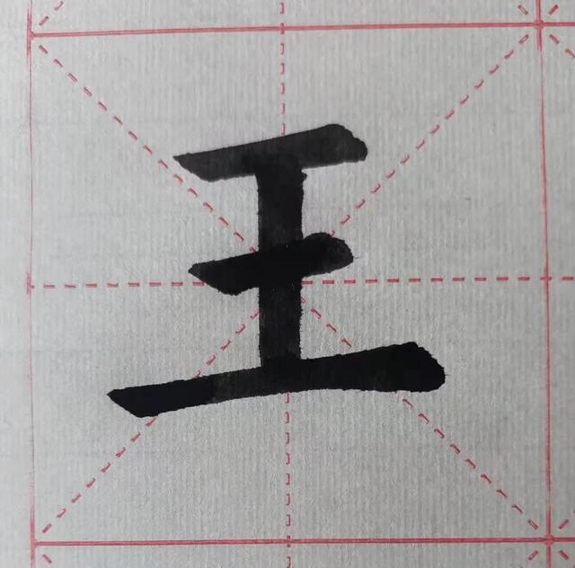 王字田字格图片