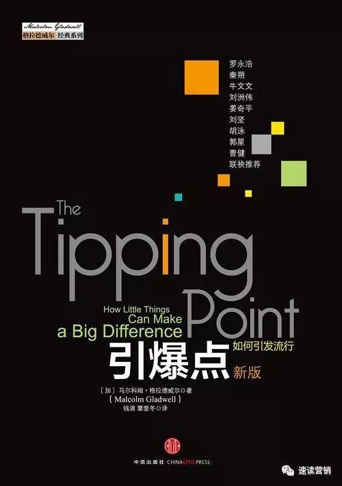 引爆点三个法则，引爆点 txt（《引爆点》制造流行的三法则）