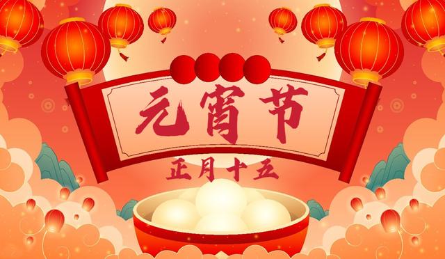 正月十五的习俗，正月十五的习俗是什么（正月十五“闹元宵”）
