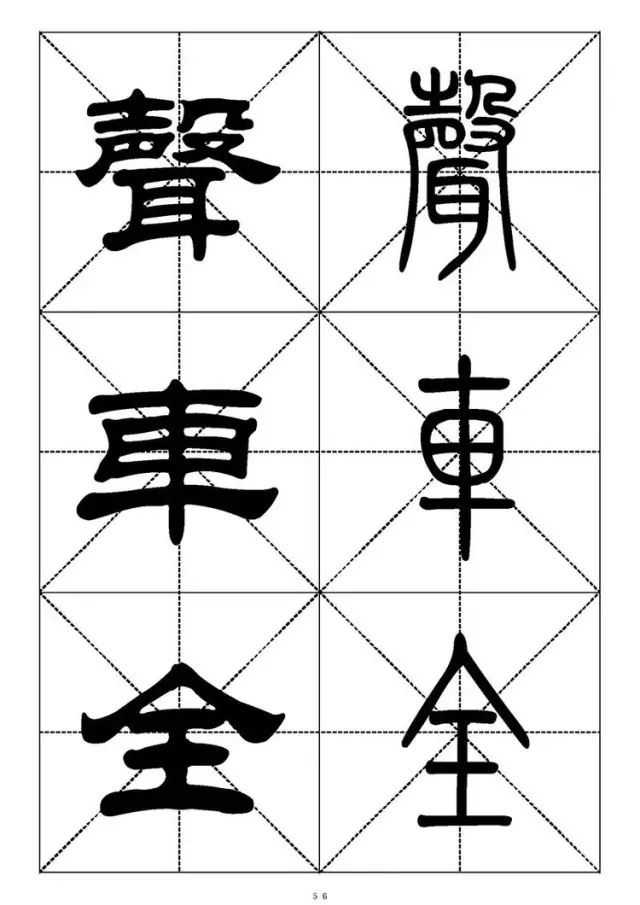 大篆小篆字帖大全，1008个常用汉字－篆书隶书对照大字帖