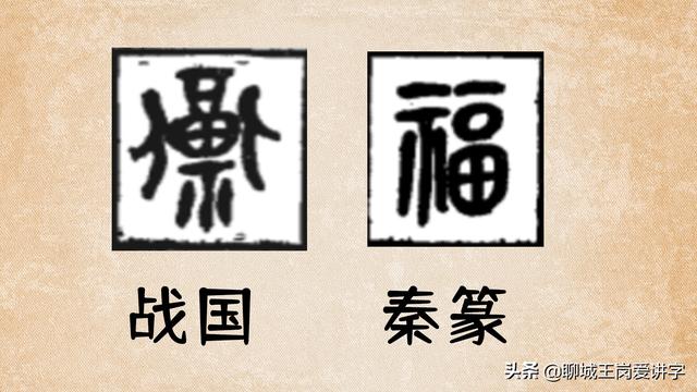 福字的演变过程（汉字“福”3000年以来是如何演变的）