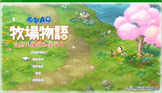 哆啦a梦牧场物语，哆啦a梦牧场物语剧情触发最全攻略（自然王国与和乐家人》——放松休闲的种田游戏）