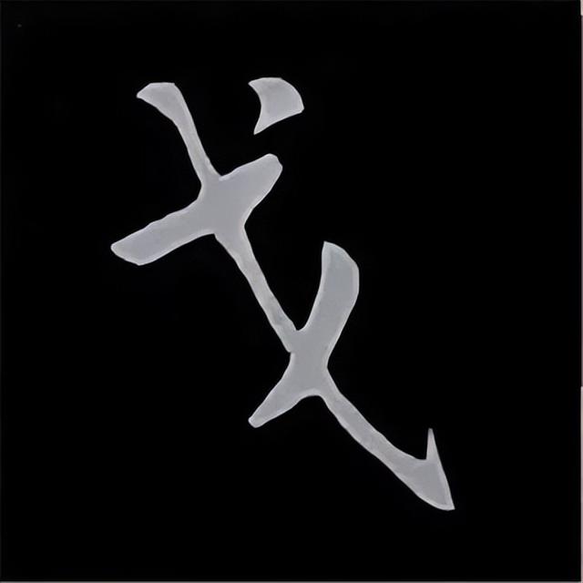 金字旁加自加木，赵孟頫楷书偏旁部首组合写法